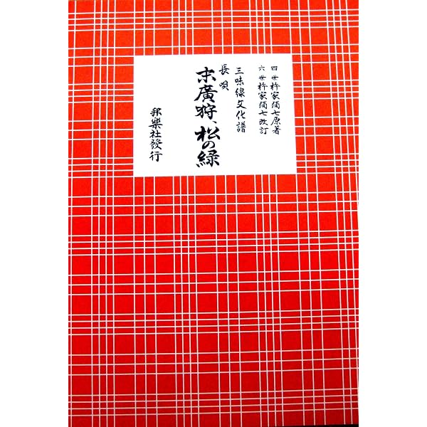 三味線文化譜 長唄 末廣狩、松の緑 ／ 邦楽社 | - |本 | 通販 | Amazon